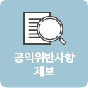 공익위반사항제보