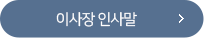 이사장인사말