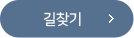 길찾기