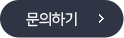 이메일문의
