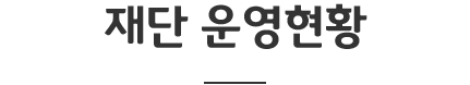 재단 운영현황